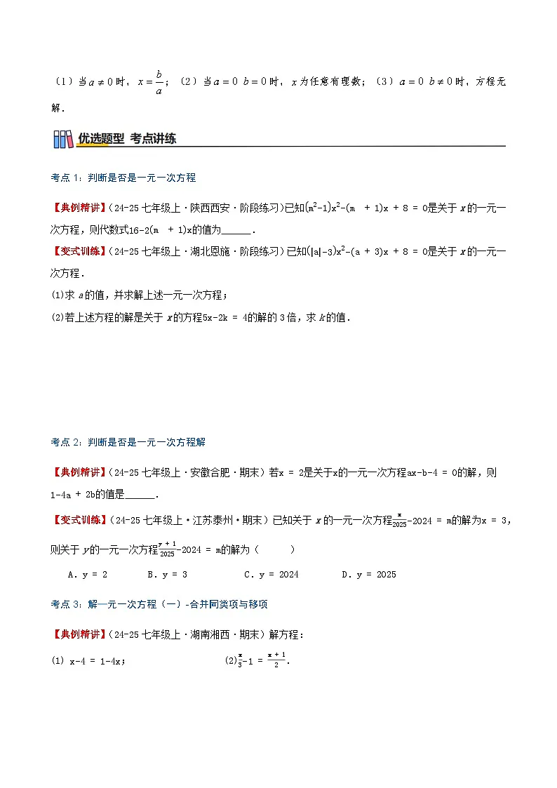 专题4.2 一元一次方程及其解法(知识梳理+8个考点讲练+中考真题演练+难度分层练 共41题)原卷版第3页