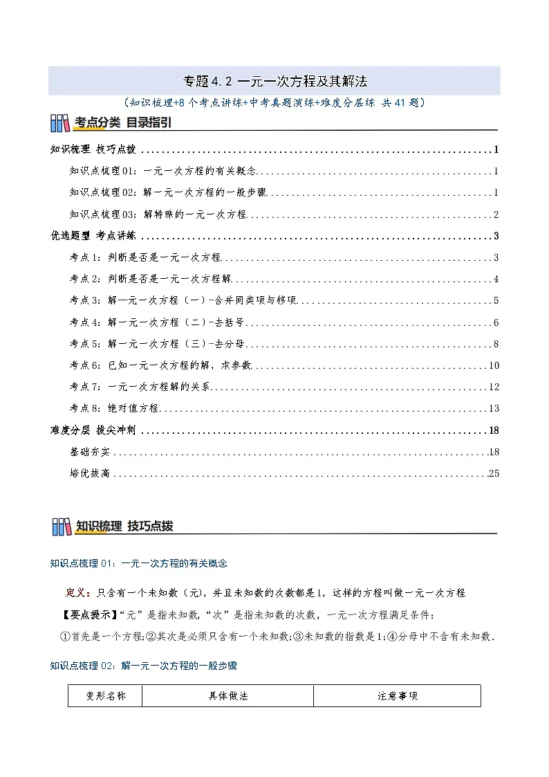 专题4.2 一元一次方程及其解法(知识梳理+8个考点讲练+中考真题演练+难度分层练 共41题)解析版第1页