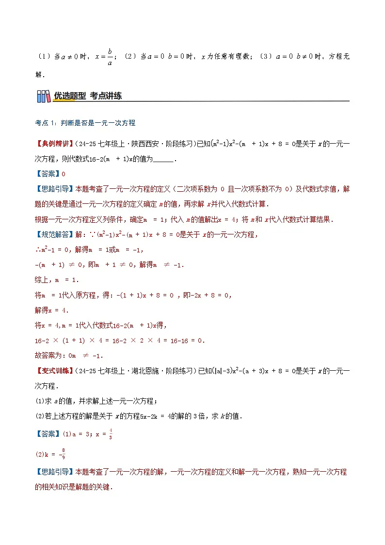 专题4.2 一元一次方程及其解法(知识梳理+8个考点讲练+中考真题演练+难度分层练 共41题)解析版第3页