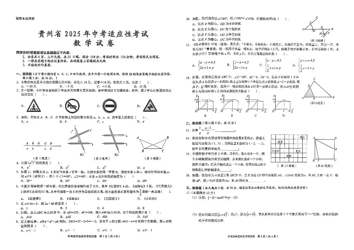 贵州省黔东南州剑河县第四中学2025年中考适应性考试数学试卷无答案第1页
