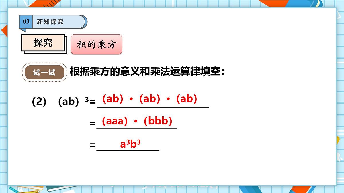11.1.3 积的乘方 课件第7页