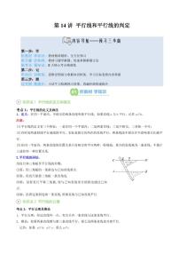 2024版华东师大版七年级上册数学期末专项练习第14讲 平行线和平行线的判定知识点讲解及练习含答案
