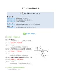 2024版华东师大版七年级上册数学期末专项练习第15讲 平行线的性质知识点讲解及练习含答案