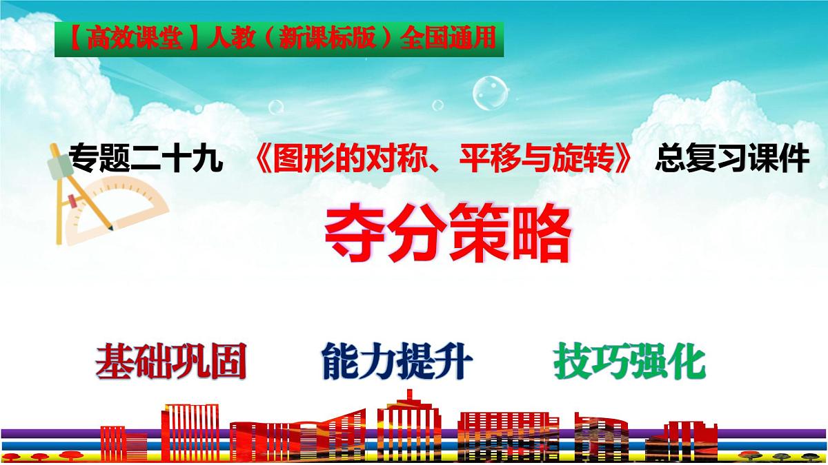 (高效课堂)2026中考数学夺分策略-专题29 图形的平移 课件第3页