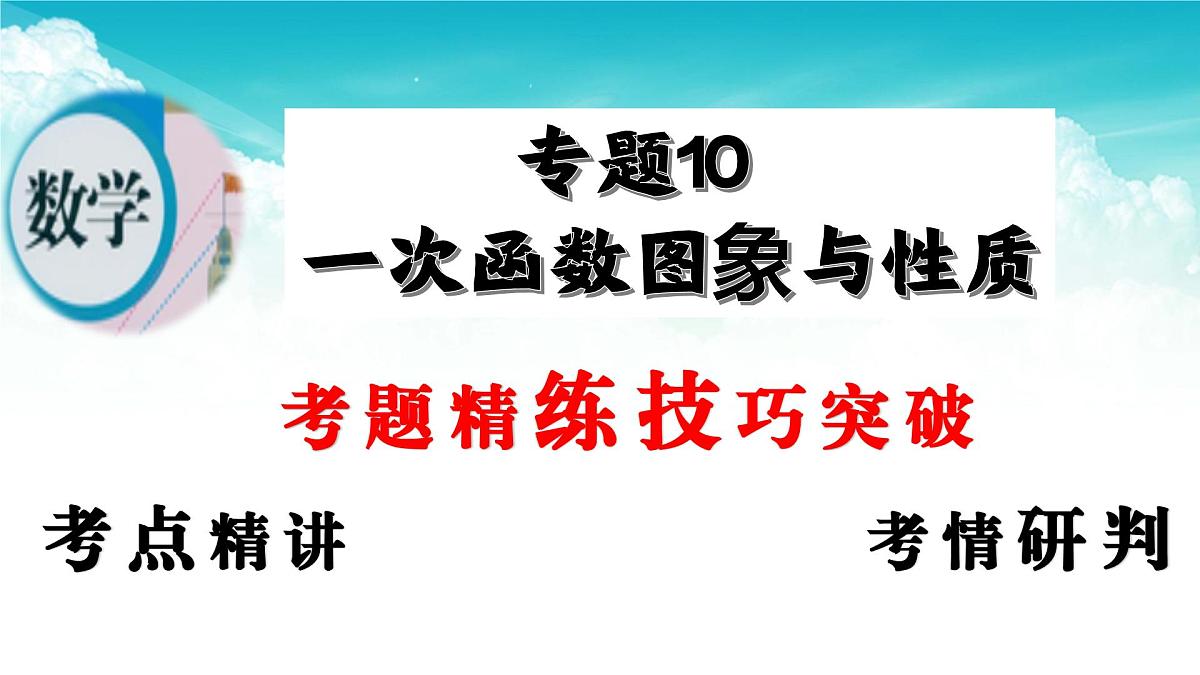 (高效课堂)2026中考数学夺分策略-专题10 一次函数的图象与性质 课件第2页