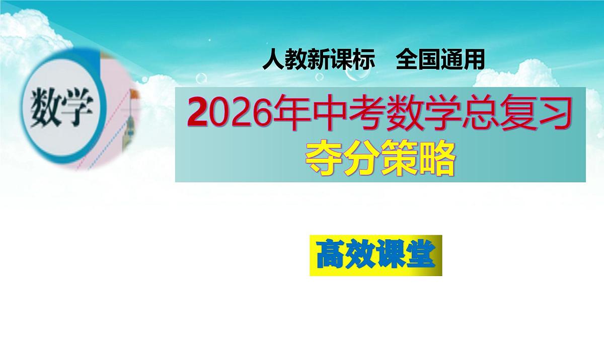 (高效课堂)2026中考数学夺分策略-专题03 分式 课件第1页