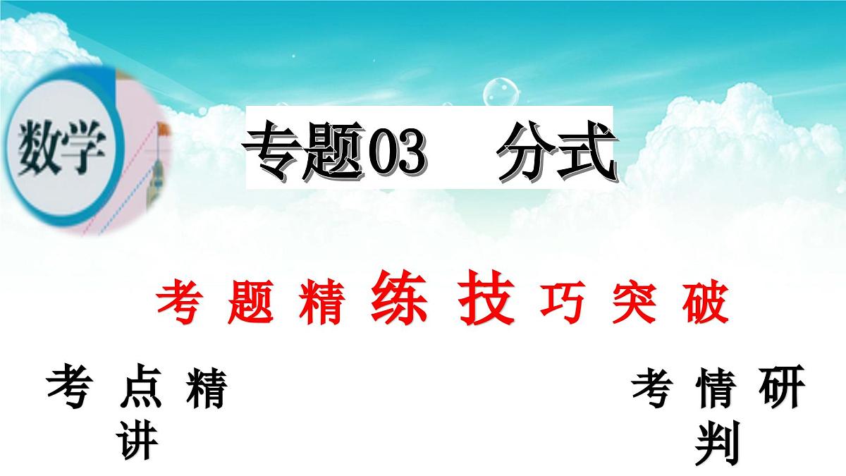 (高效课堂)2026中考数学夺分策略-专题03 分式 课件第2页