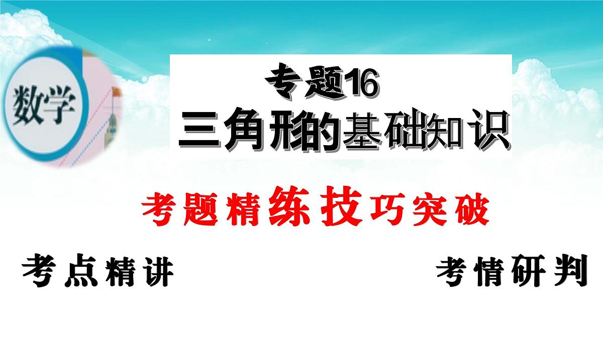 (高效课堂)2026中考数学夺分策略-专题16 三角形的基础知识 课件第2页