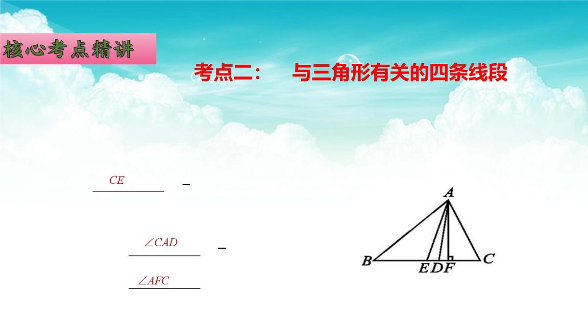 (高效课堂)2026中考数学夺分策略-专题16 三角形的基础知识 课件第5页