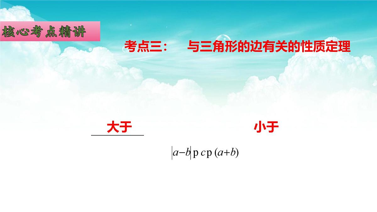 (高效课堂)2026中考数学夺分策略-专题16 三角形的基础知识 课件第7页