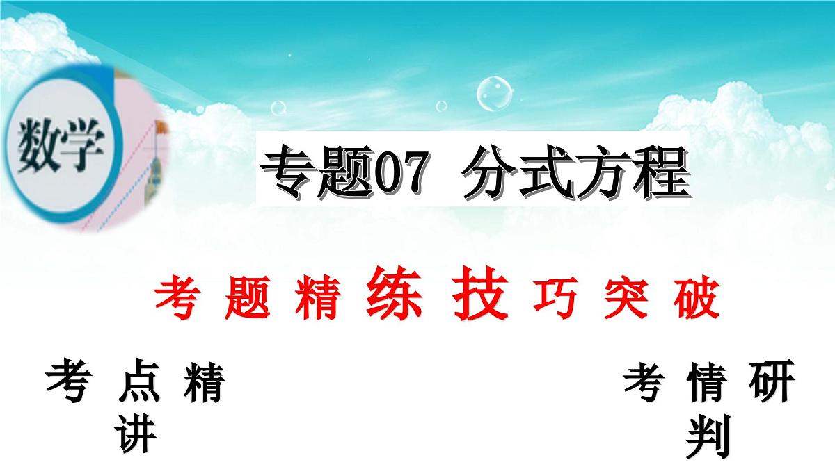 (高效课堂)2026中考数学夺分策略-专题07 分式方程 课件第2页