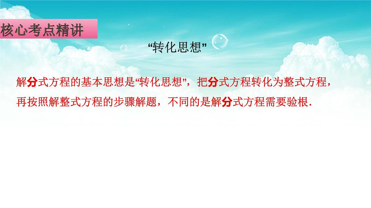 (高效课堂)2026中考数学夺分策略-专题07 分式方程 课件第6页