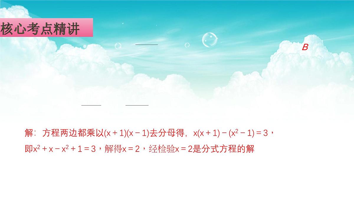 (高效课堂)2026中考数学夺分策略-专题07 分式方程 课件第8页