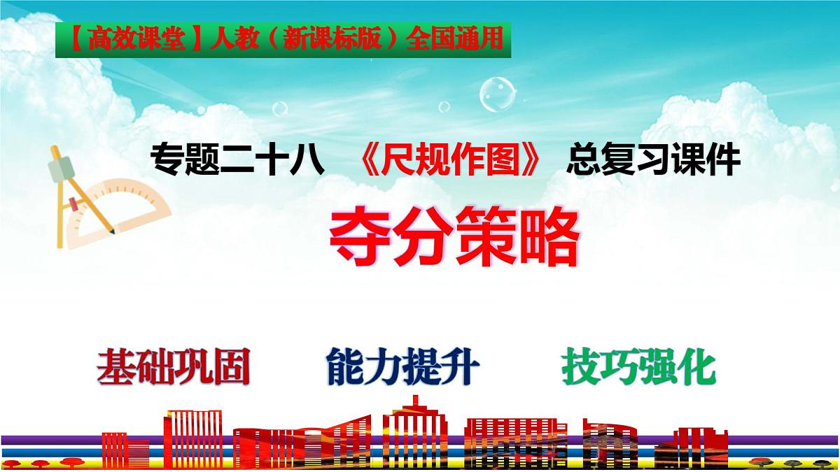 (高效课堂)2026中考数学夺分策略-专题28 尺规作图 课件第3页