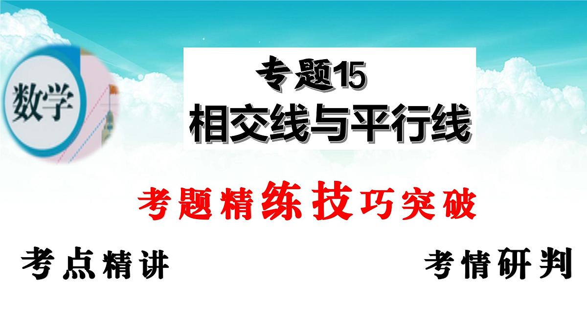 (高效课堂)2026中考数学夺分策略-专题15 相交线与平行线 课件第2页