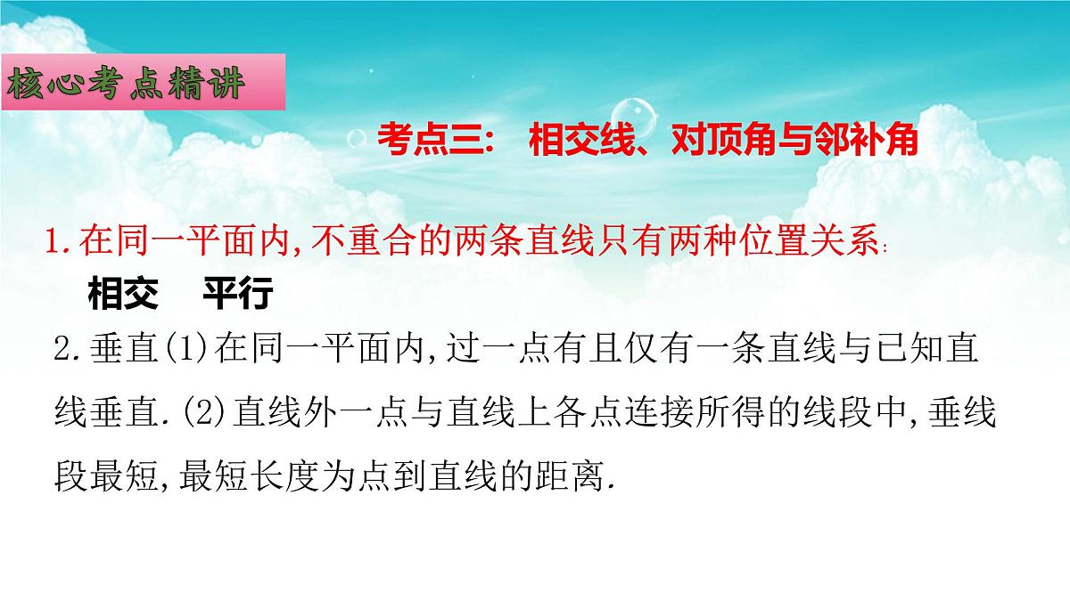 (高效课堂)2026中考数学夺分策略-专题15 相交线与平行线 课件第6页