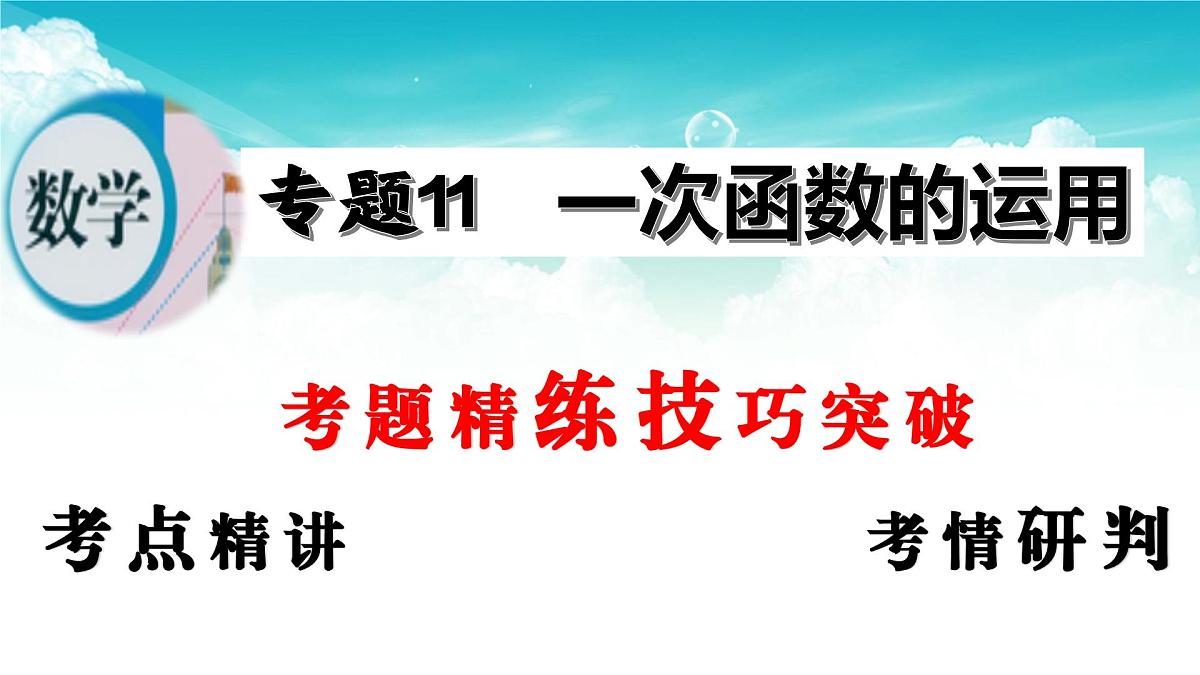 (高效课堂)2026中考数学夺分策略-专题11 一次函数的运用 课件第2页