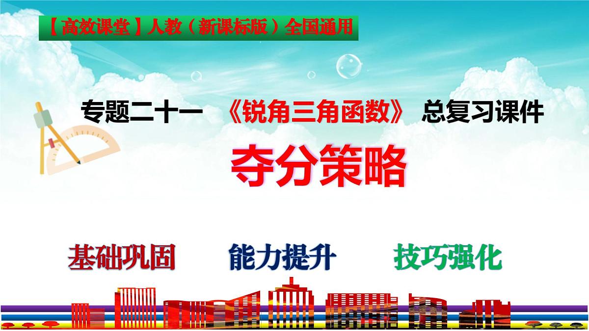 (高效课堂)2026中考数学夺分策略-专题21 锐角三角函数 课件第3页