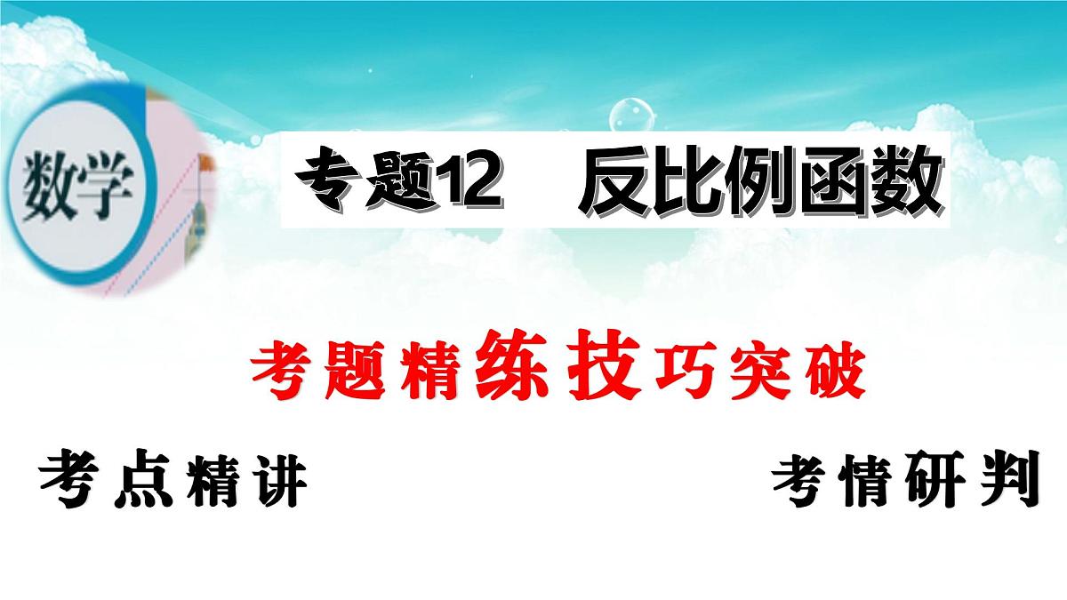 (高效课堂)2026中考数学夺分策略-专题12 反比例函数 课件第2页
