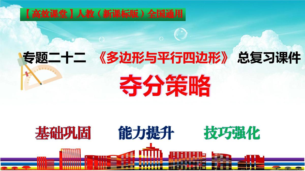 (高效课堂)2026中考数学夺分策略-专题22 平行四边形 课件第3页