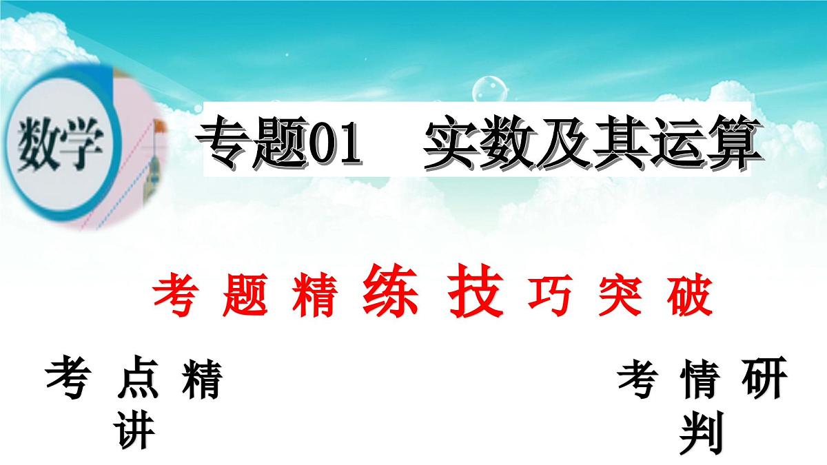 (高效课堂)2026中考数学夺分策略-专题01 实数及其运算 课件第2页