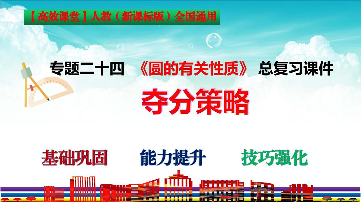 (高效课堂)2026中考数学夺分策略-专题24 与圆有关的性质 课件第3页