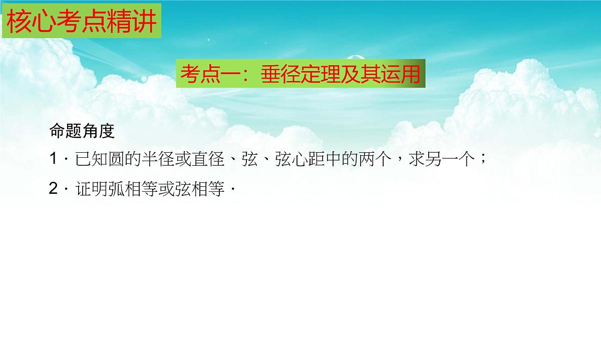 (高效课堂)2026中考数学夺分策略-专题24 与圆有关的性质 课件第5页