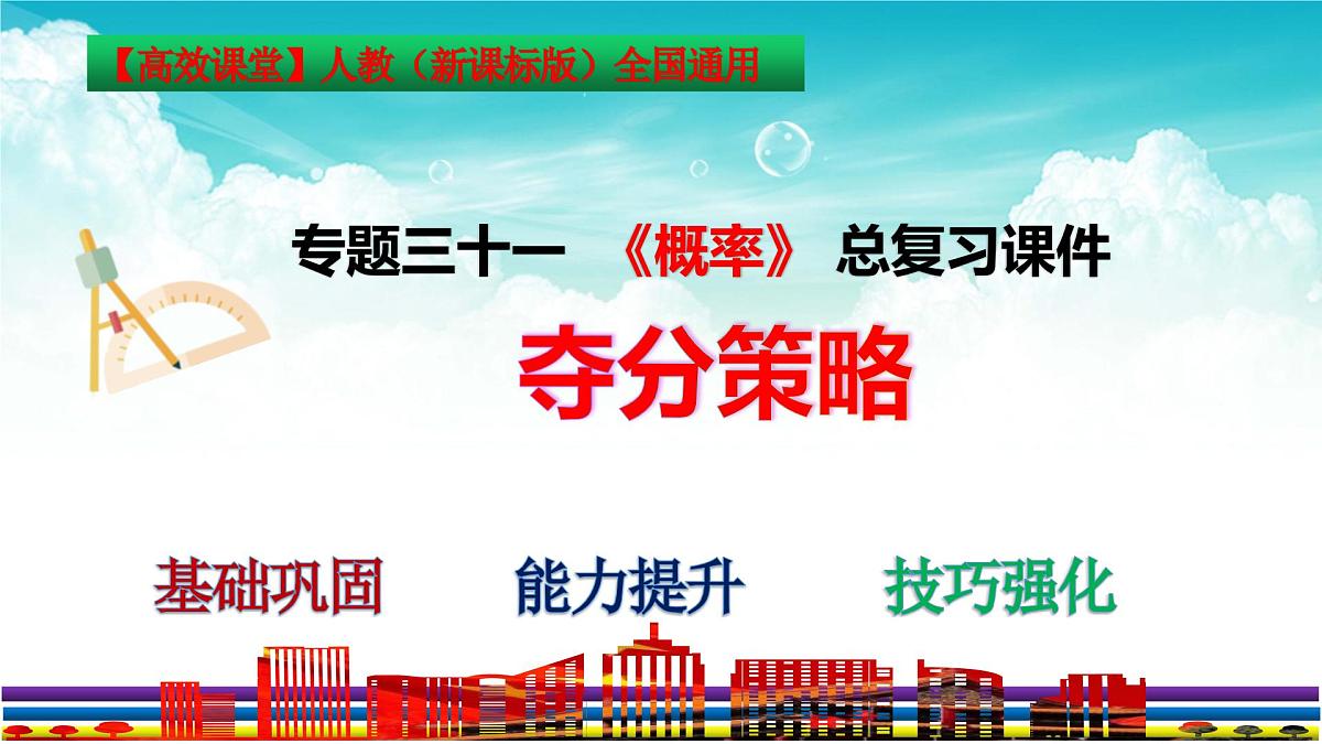 (高效课堂)2026中考数学夺分策略-专题31 概率 课件第3页