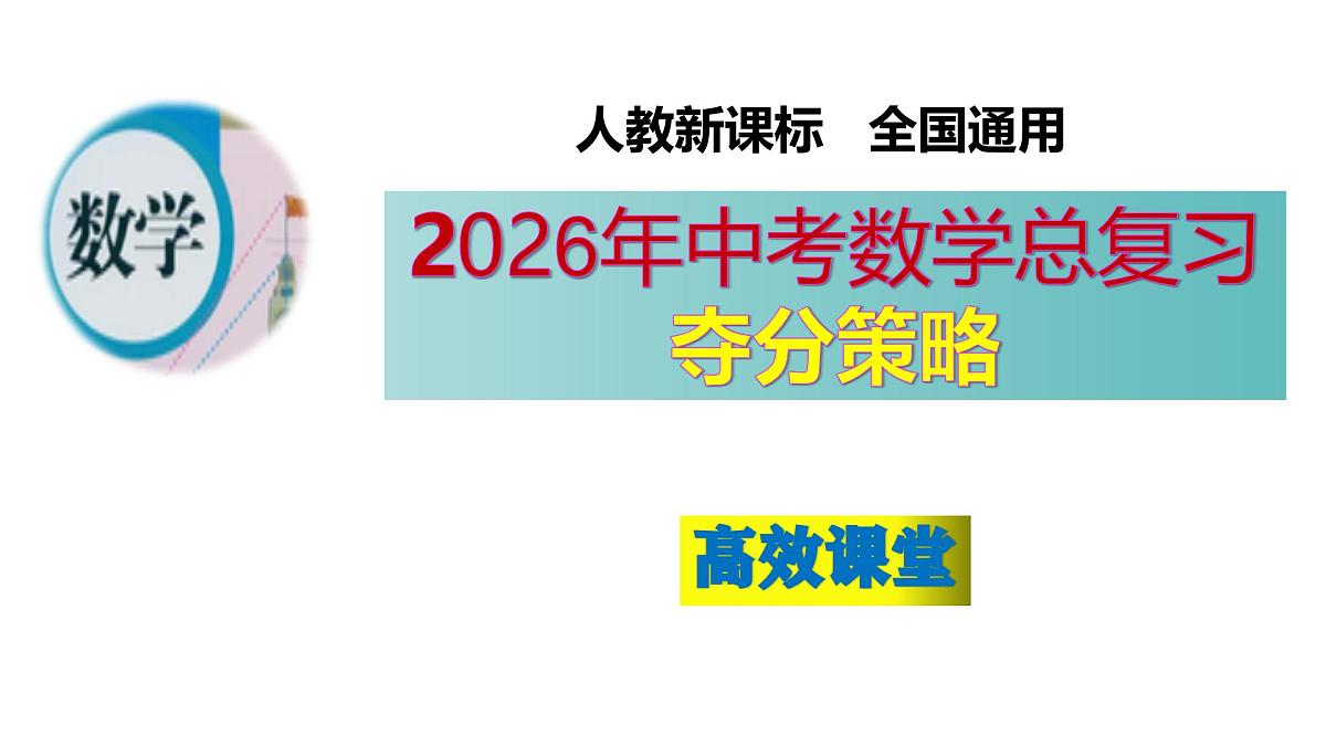 (高效课堂)2026中考数学夺分策略-专题02 整式的运算与因式分解 课件第1页