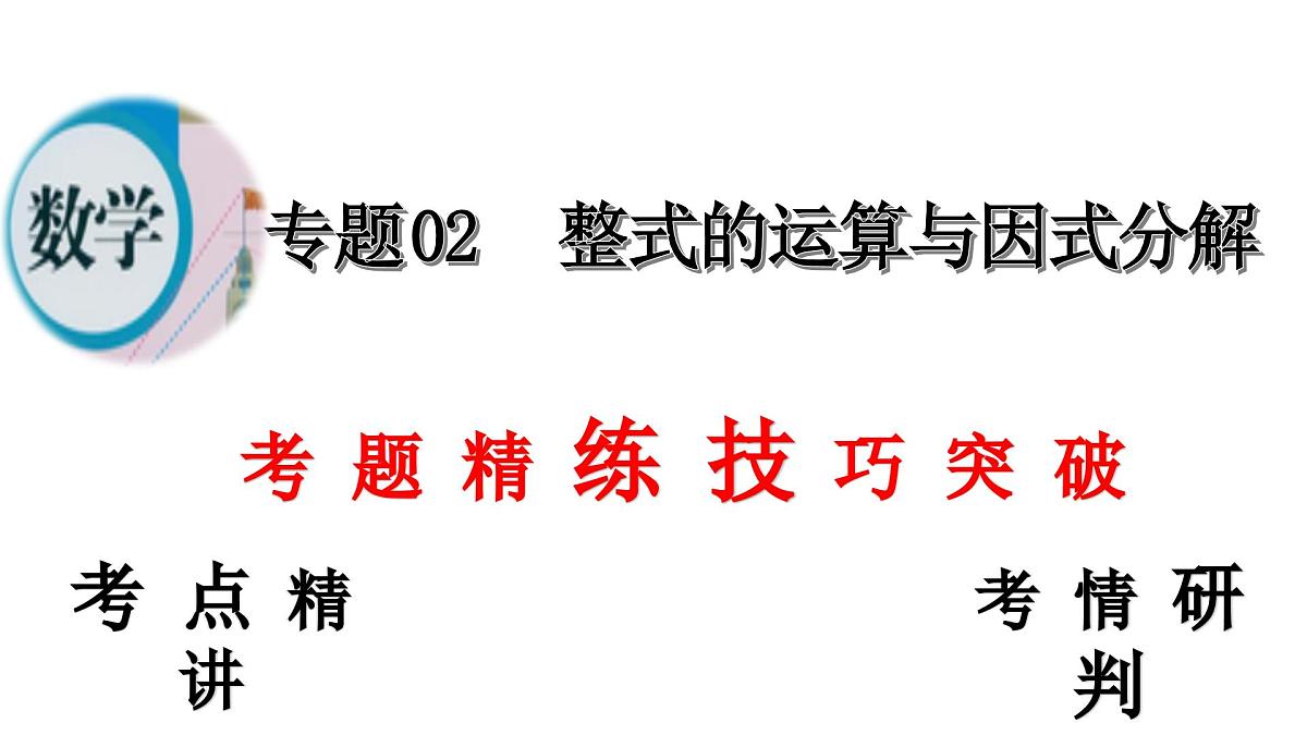 (高效课堂)2026中考数学夺分策略-专题02 整式的运算与因式分解 课件第2页