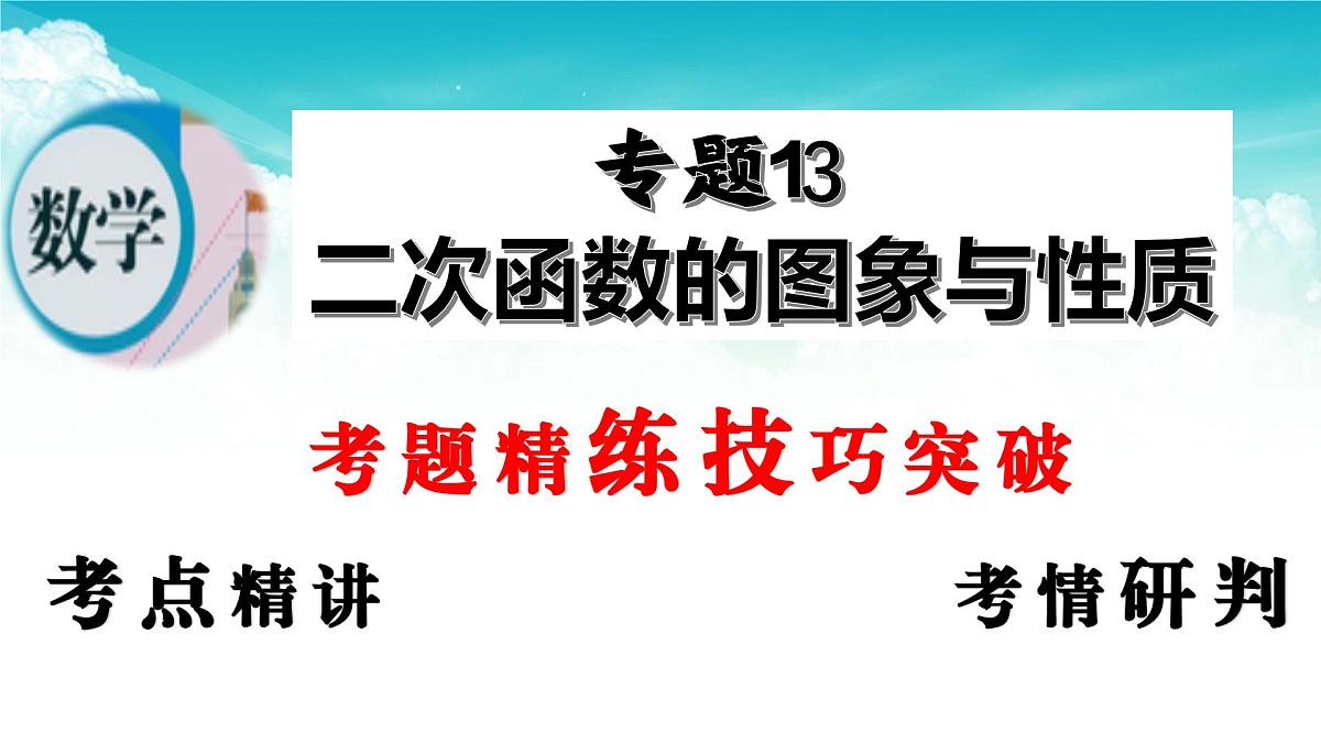 (高效课堂)2026中考数学夺分策略-专题13 二次函数的图象与性质 课件第2页
