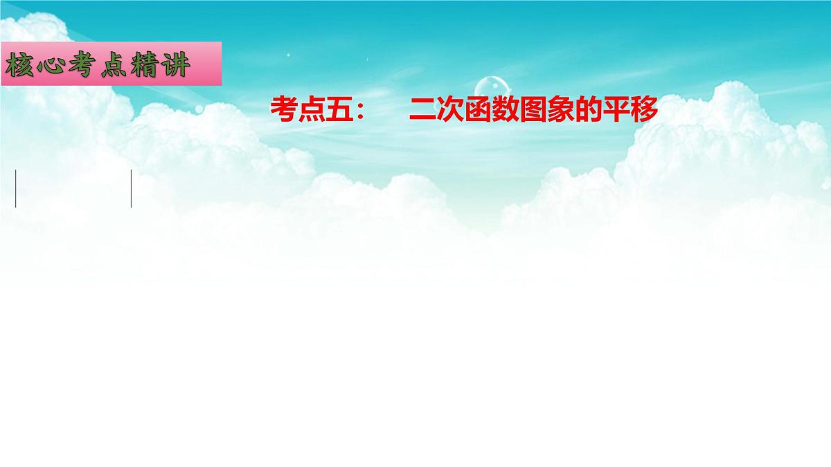 (高效课堂)2026中考数学夺分策略-专题13 二次函数的图象与性质 课件第8页