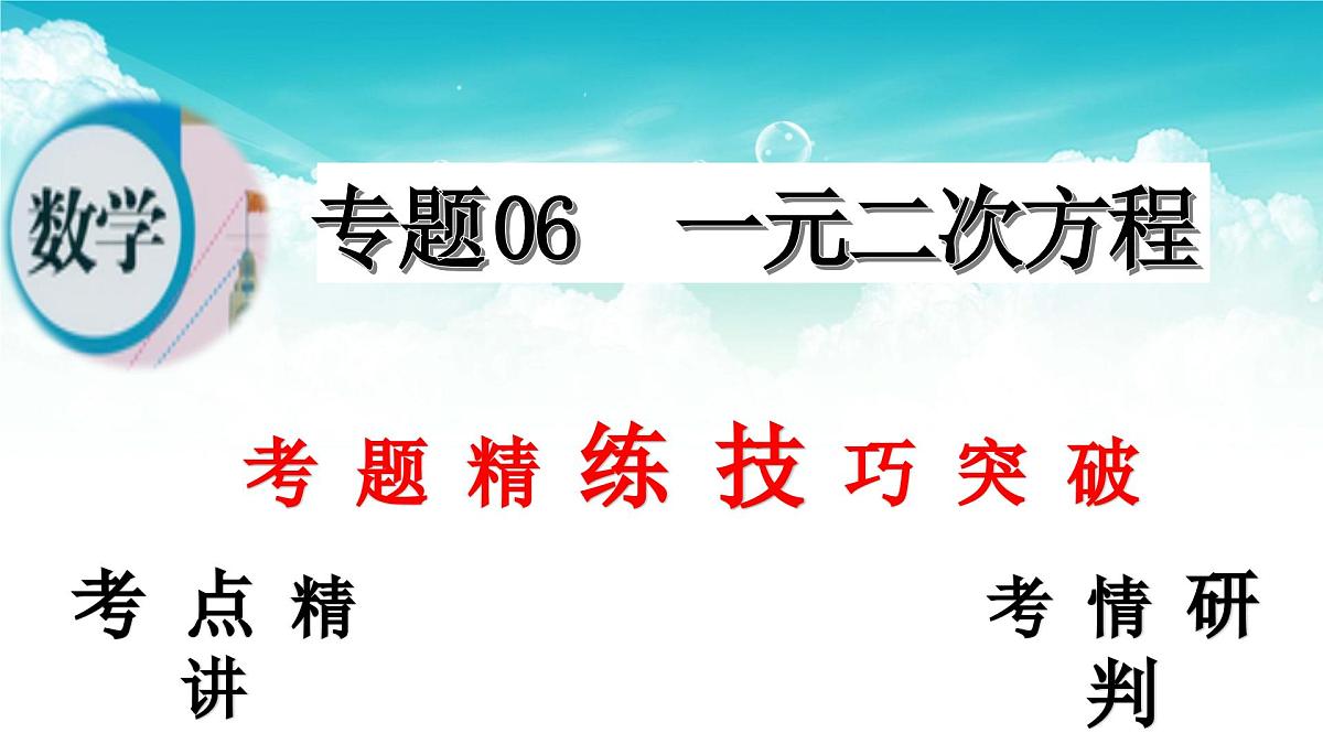 (高效课堂)2026中考数学夺分策略-专题06 一元二次方程 课件第2页