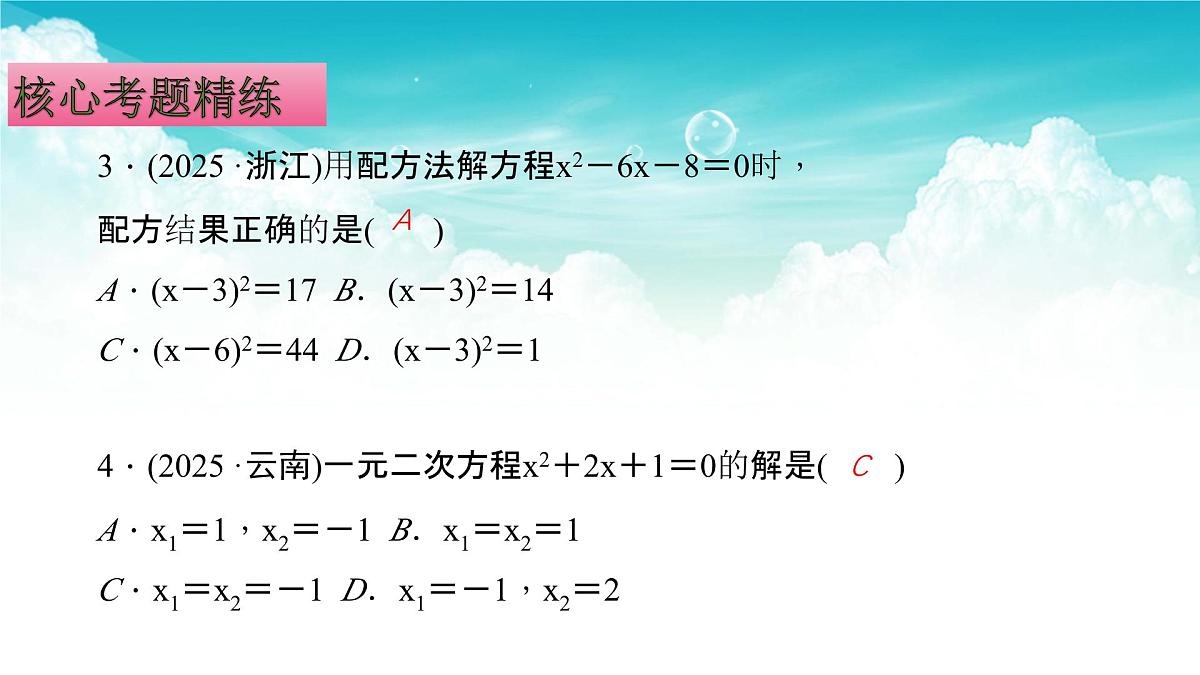 (高效课堂)2026中考数学夺分策略-专题06 一元二次方程 课件第7页