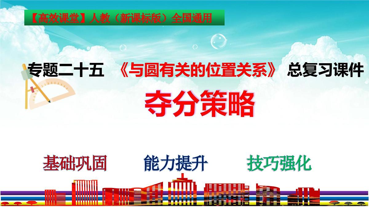 (高效课堂)2026中考数学夺分策略-专题25 直线与圆 课件第3页