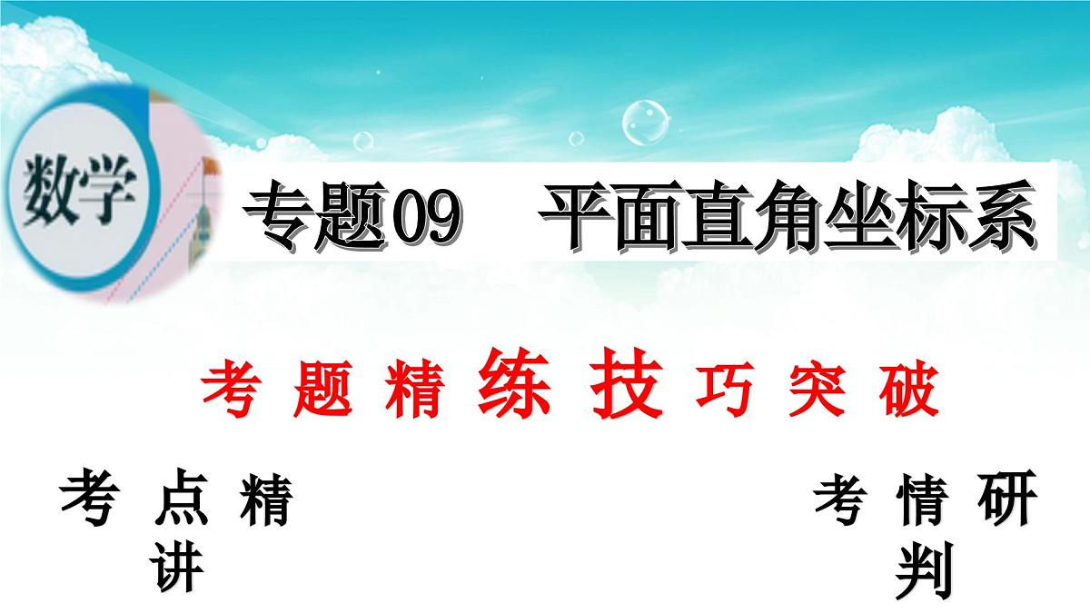(高效课堂)2026中考数学夺分策略-专题09 平面直角坐标系 课件第2页
