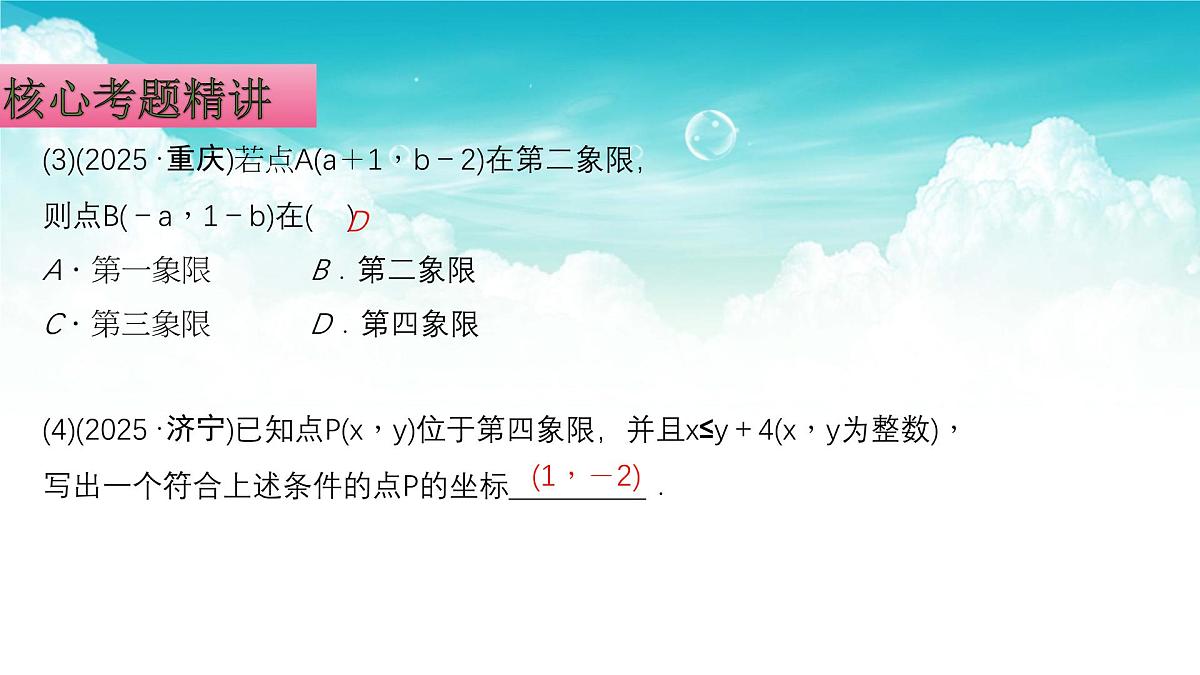(高效课堂)2026中考数学夺分策略-专题09 平面直角坐标系 课件第8页