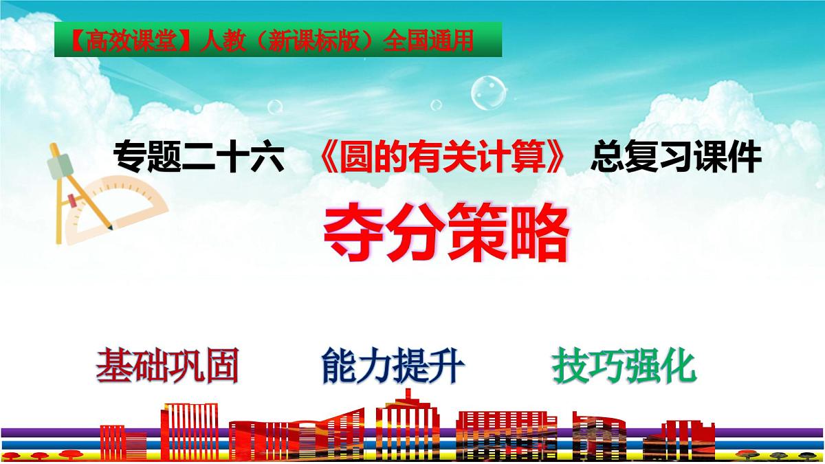 (高效课堂)2026中考数学夺分策略-专题26 与圆有关的计算 课件第3页