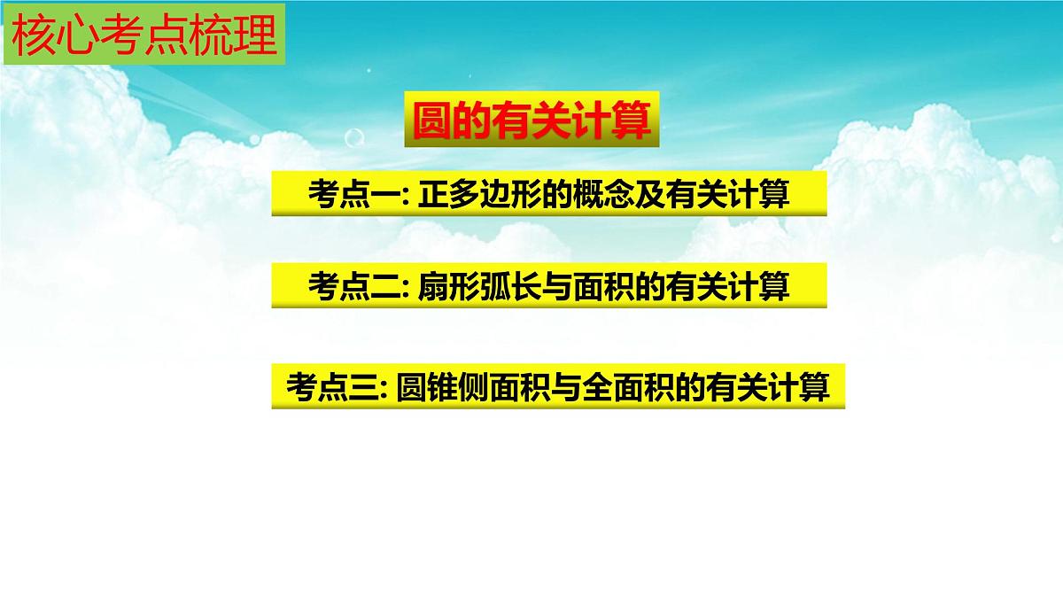 (高效课堂)2026中考数学夺分策略-专题26 与圆有关的计算 课件第4页