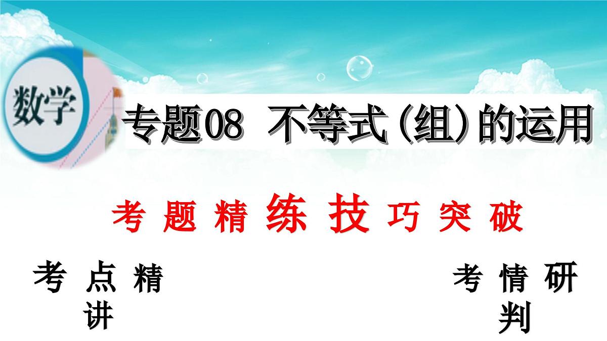 (高效课堂)2026中考数学夺分策略-专题08 不等式(组)的运用 课件第2页