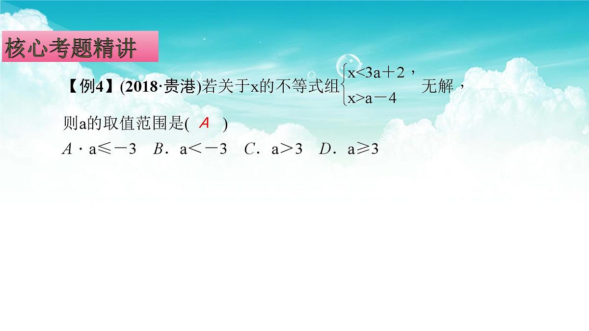 (高效课堂)2026中考数学夺分策略-专题08 不等式(组)的运用 课件第7页