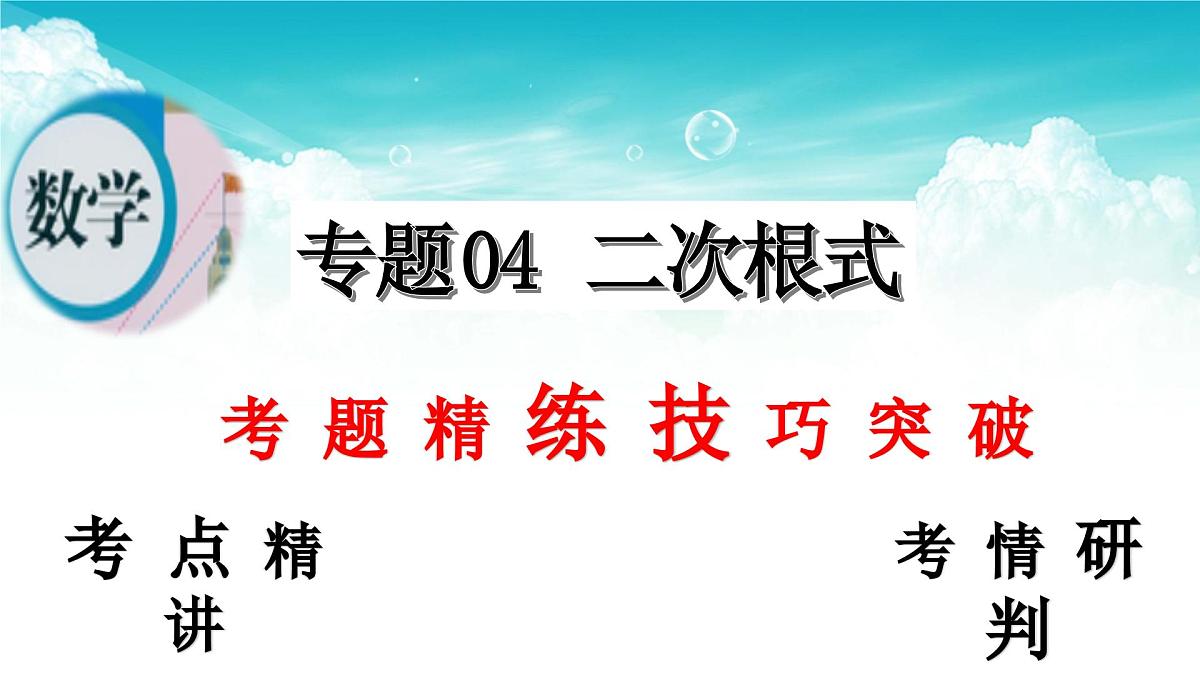 (高效课堂)2026中考数学夺分策略-专题04 二次根式 课件第2页