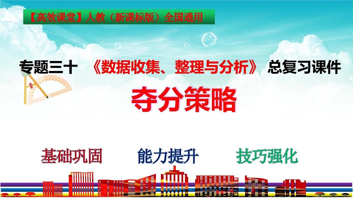 (高效课堂)2026中考数学夺分策略-专题30 数据的收集整理与分析 课件第3页