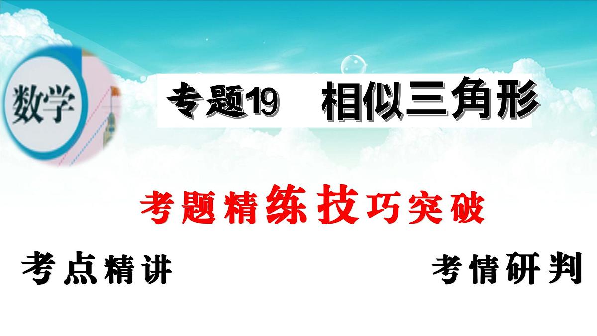 (高效课堂)2026中考数学夺分策略-专题19 相似三角形 课件第2页