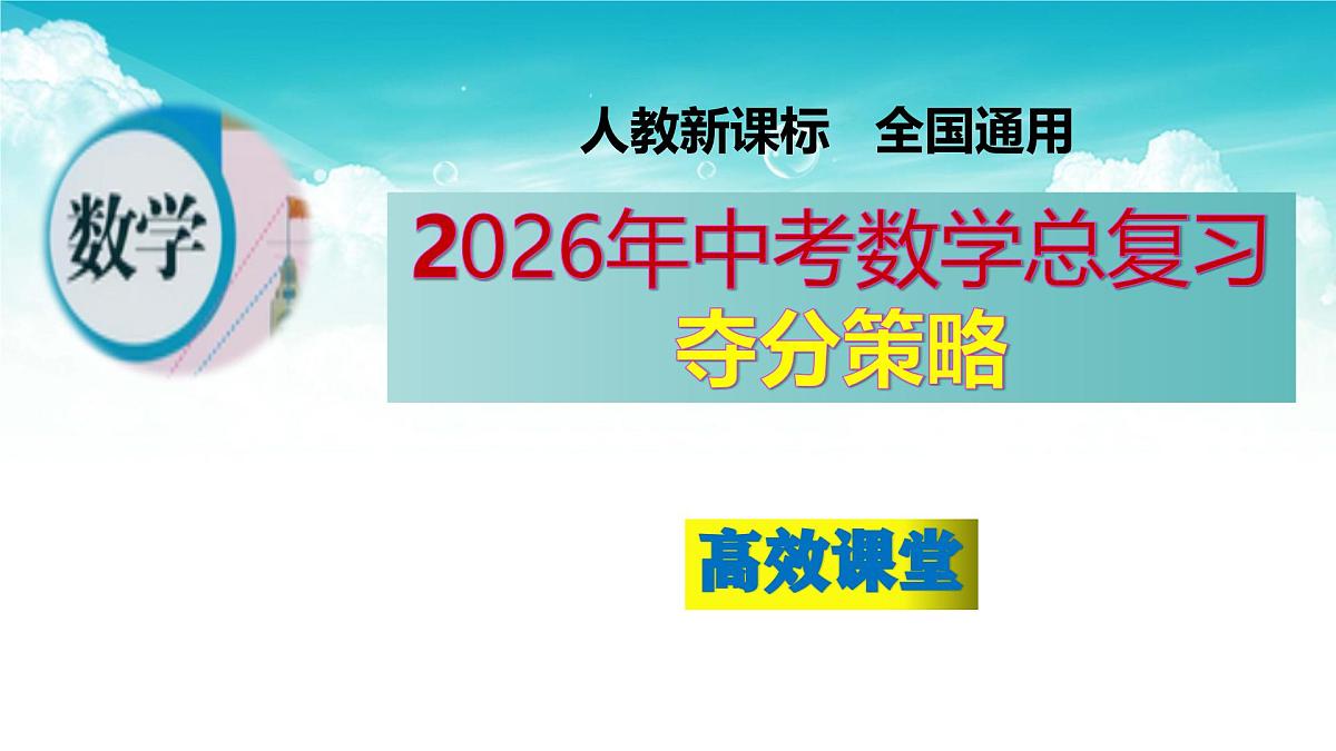 (高效课堂)2026中考数学夺分策略-专题17 等腰三角形 课件第1页
