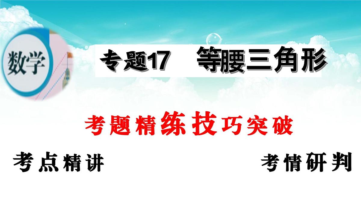 (高效课堂)2026中考数学夺分策略-专题17 等腰三角形 课件第2页