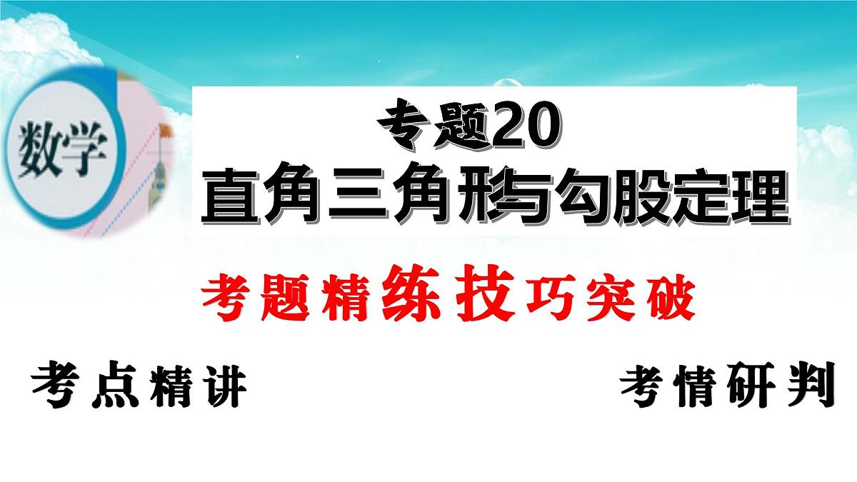 (高效课堂)2026中考数学夺分策略-专题20 直角三角形与勾股定理 课件第2页