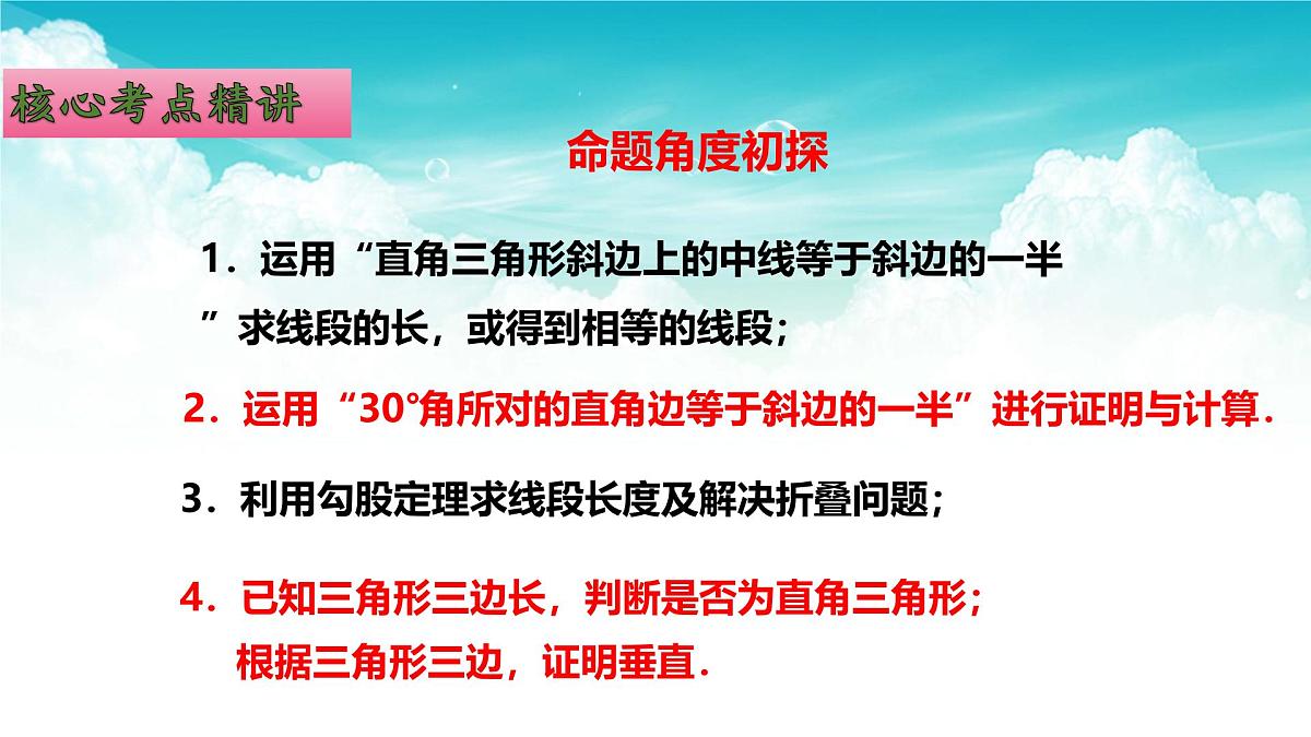 (高效课堂)2026中考数学夺分策略-专题20 直角三角形与勾股定理 课件第6页