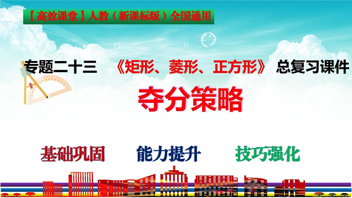 (高效课堂)2026中考数学夺分策略-专题23 矩形、菱形和正方形 课件第3页