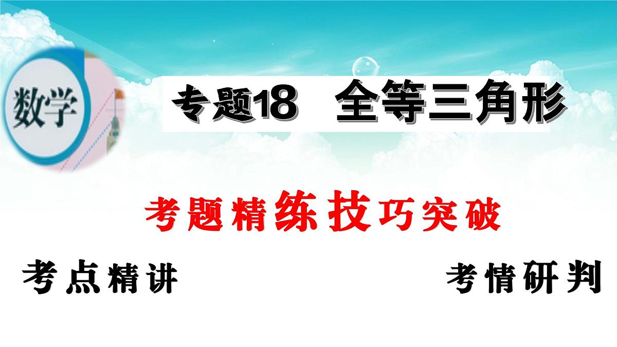 (高效课堂)2026中考数学夺分策略-专题18 全等三角形 课件第2页